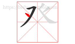 癶字的第2画:丶,点