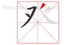 癶字的第3画:丿,撇