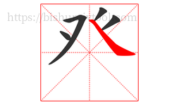 癶字的第5画:㇏,捺