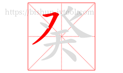 癸字的第1画:㇇,横撇