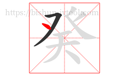癸字的第2画:丶,点