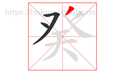 癸字的第3画:丿,撇