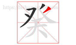 癸字的第4画:丿,撇