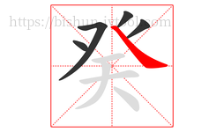 癸字的第5画:㇏,捺