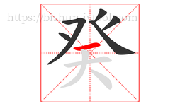 癸字的第6画:一,横