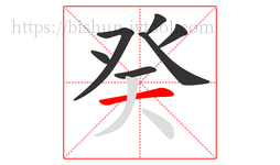 癸字的第7画:一,横