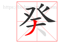 癸字的第8画:丿,撇