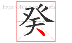 癸字的第9画:丶,点