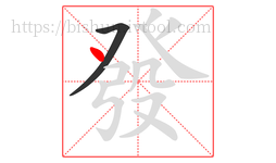 發字的第2画:丶,点