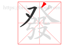 發字的第3画:丿,撇