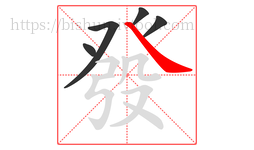 發字的第5画:㇏,捺