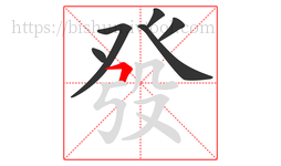 發字的第6画:𠃍,横折