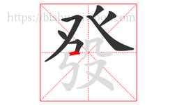 發字的第7画:一,横