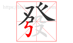 發字的第8画:㇉,竖折折钩