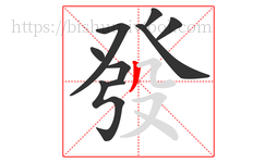 發字的第9画:丿,撇