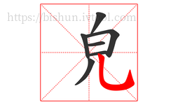 皃字的第7画:乚,竖弯钩