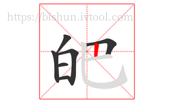 皅字的第7画:丨,竖