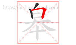 皋字的第3画:𠃍,横折