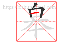 皋字的第4画:一,横