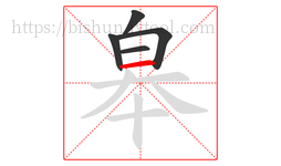 皋字的第5画:一,横