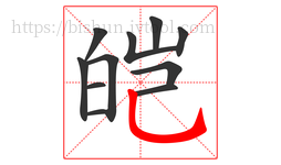 皑字的第11画:乚,竖弯钩