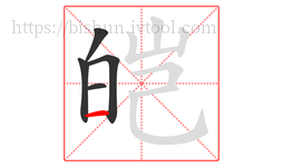 皑字的第5画:一,横