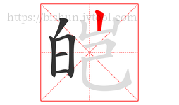 皑字的第6画:丨,竖