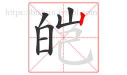 皑字的第8画:丨,竖