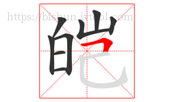 皑字的第9画:𠃍,横折