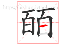 皕字的第11画:一,横