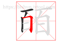 皕字的第4画:𠃍,横折