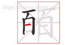 皕字的第5画:一,横