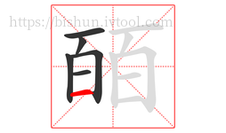 皕字的第6画:一,横