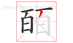 皕字的第8画:丿,撇