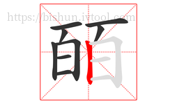 皕字的第9画:丨,竖