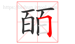 皕字的第10画:𠃍,横折