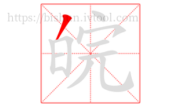 皖字的第1画:丿,撇