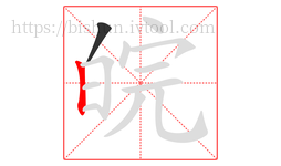 皖字的第2画:丨,竖