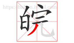 皖字的第11画:丿,撇