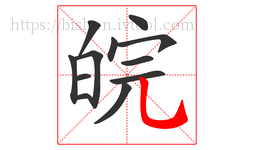 皖字的第12画:乚,竖弯钩
