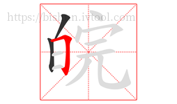 皖字的第3画:𠃍,横折