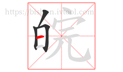 皖字的第4画:一,横