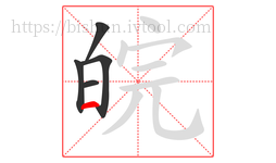 皖字的第5画:一,横