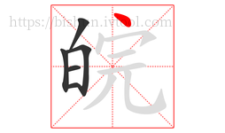 皖字的第6画:丶,点