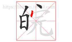 皖字的第7画:丶,点