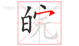 皖字的第8画:㇇,横撇