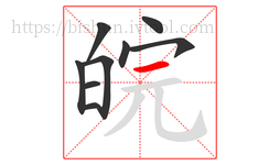 皖字的第9画:一,横