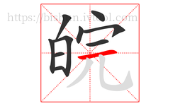 皖字的第10画:一,横