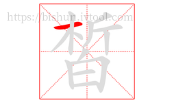 皙字的第1画:一,横