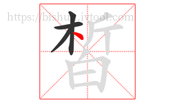 皙字的第4画:丶,点